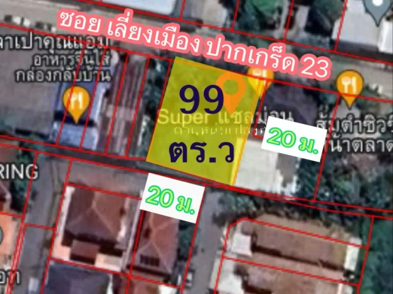 ที่ดินเปล่า ใกล้ตลาดสหกรณ์ 3 ปากเกร็ด เนื้อที่ 99 ตารางวา