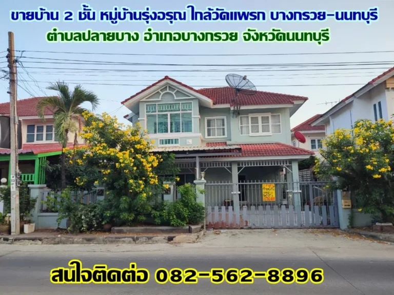 ขายบ้าน 2 ชั้น หมู่บ้านรุ่งอรุณ ใกล้วัดแพรก บางกรวย-นนทบุรี