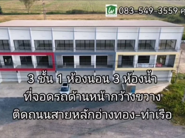 ขายอาคารพาณิชย์ใหม่ 2โครงการ ตเจ้าปลุก อมหาราช จอยุธยา