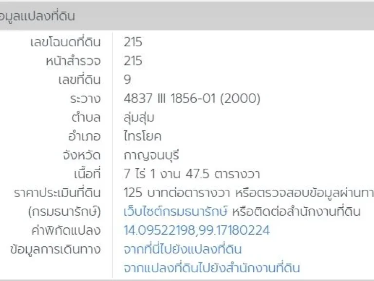 ที่ดินเปล่า ติดแม่น้ำแควน้อย ไทรโยค-กาญจนบุรี เนื้อที่ 7 ไร่