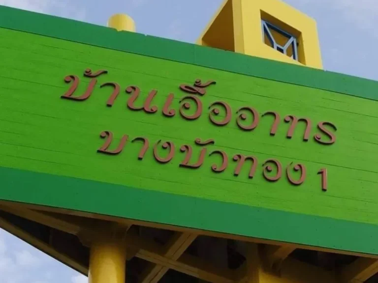 ขายห้องชุดในโครงการหมู่บ้านเอื้ออาทร บางบัวทอง1 ชั้น1ตึก34