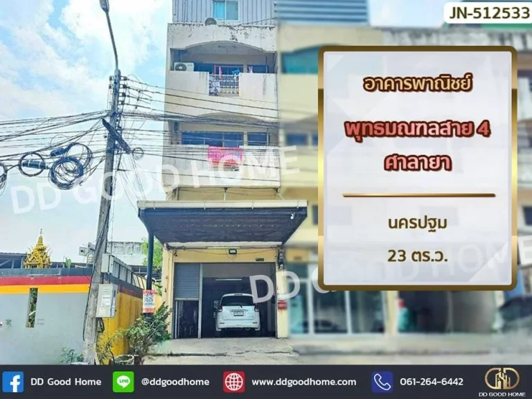 อาคารพาณิชย์ พุทธมณฑลสาย 4 ศาลายา นครปฐม