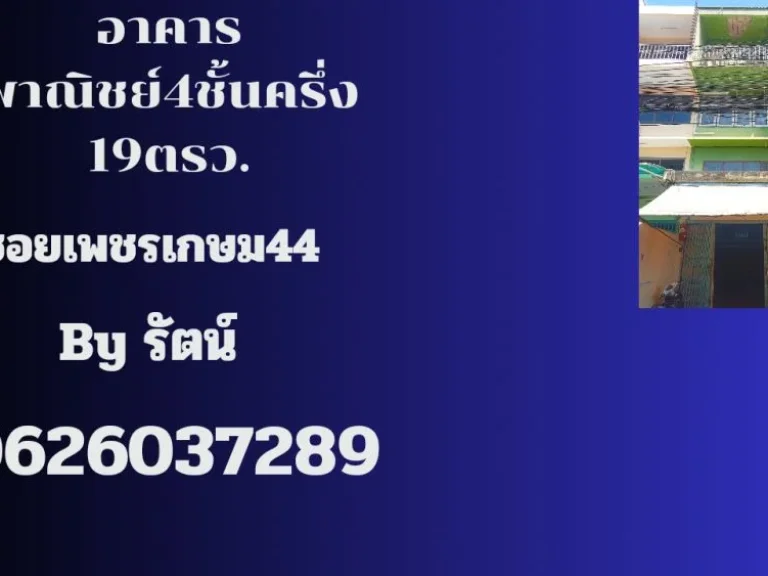 อาคารพาณิชย์4ชั้นครึ่ง ใกล้Mrtเพชรเกษม48ซอยเพชรเกษม44