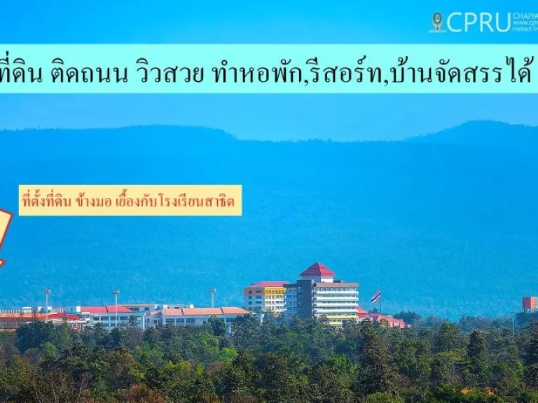 ขายที่ดินราชภัฏชัยภูมิ อยู่ด้านข้างมหาลัย ติดถนน วิวสวย