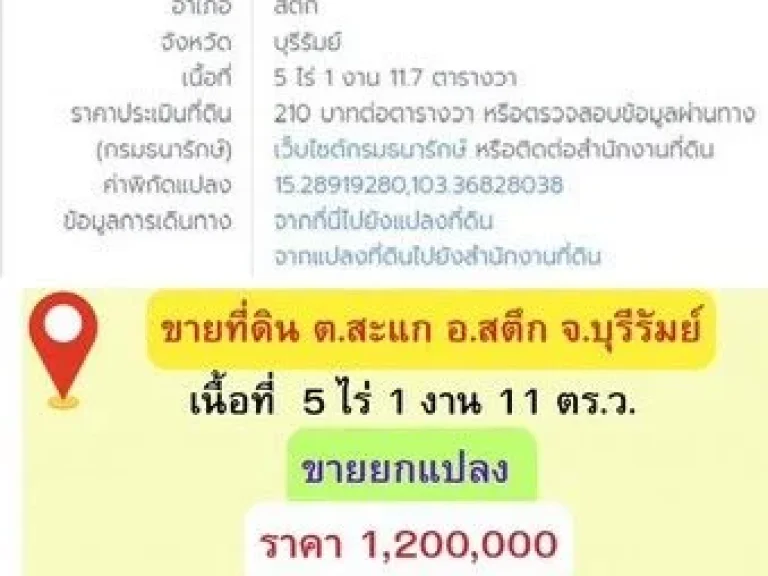 ขายด่วน ที่ดินสวย ตำบลสะเเก อำเภอสตึก ตจังหวัดบุรีรัมย์