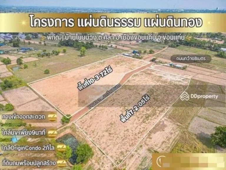 ขาย แผ่นดินธรรมแผ่นดินทอง ที่ดินถมแล้ว บ้านโนนม่วง ขอนแก่น