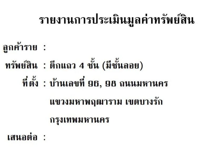 ขายตึกแถวถนนมหานคร บางรักขายตึกแถว 4 ชั้น มีชั้นลอย 11