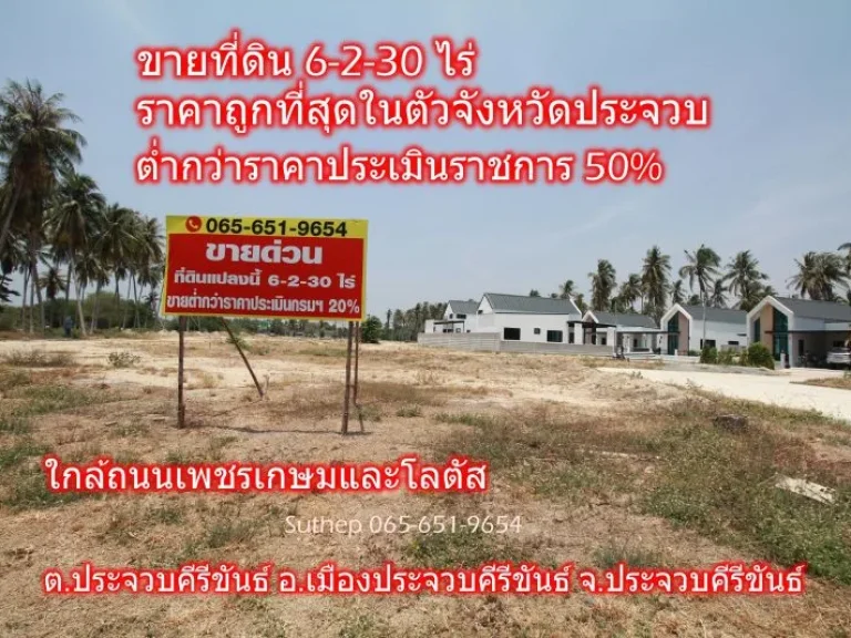 ขายถูกที่ดินราคาต่ำกว่าประเมินราชการ50 เนื้อที่ 6-2-30 ไร่