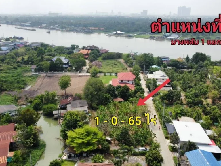 ขายที่ดิน บางพลับ1 เนื้อที่ 1-0-65 ไร่ วัดสาลีโขภิตาราม