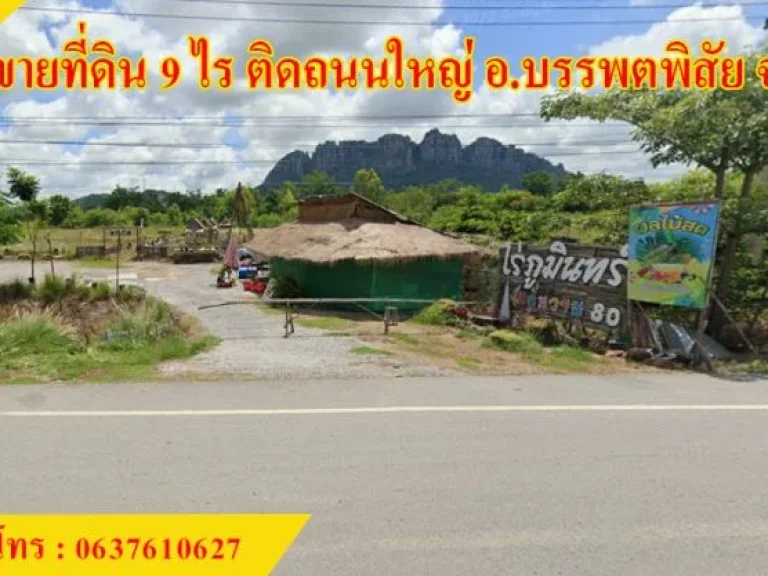 ขายที่ดิน 9 ไร่ ติดถนนสายเอเชีย จนครสวรรค์ อบรรพตพิสัย