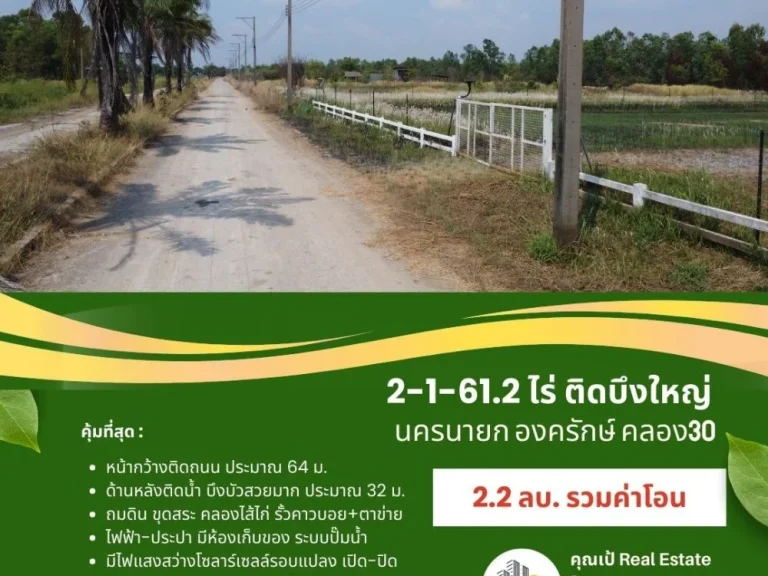 ลดราคา ที่ดินองครักษ์ นครนายก คลอง30 ขนาด 2-1-612 ไร่