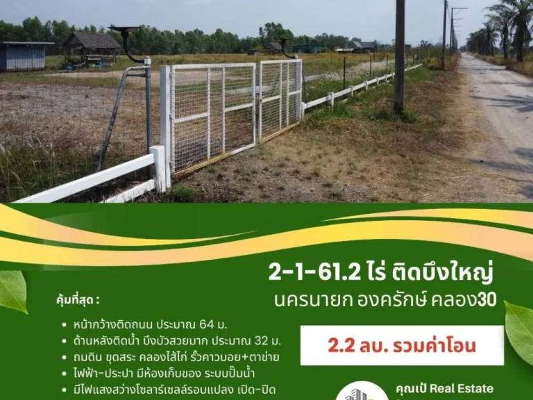 ลดราคา ที่ดินองครักษ์ นครนายก คลอง30 ขนาด 2-1-612 ไร่