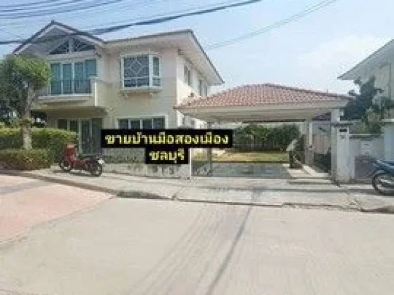 ขายบ้านเดี่ยว 2 ชั้น ศุภาลัย การ์เด้น วิลล์ บางแสน แสนสุข