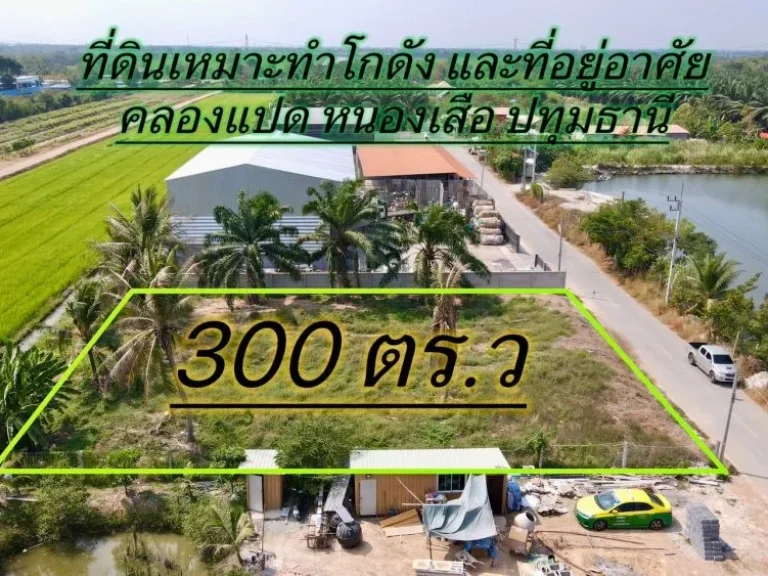 ขายที่สวยทำเลดีคลอง8 เนื้อที่ 300 ตรว ถมแล้วพร้อมสร้าง