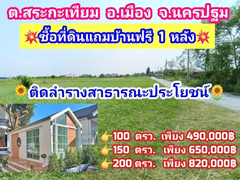 ขายที่ดินแถมบ้าน เริ่ม 100 ตรว ผ่อนได้ ตสระกะเทียม เมือง