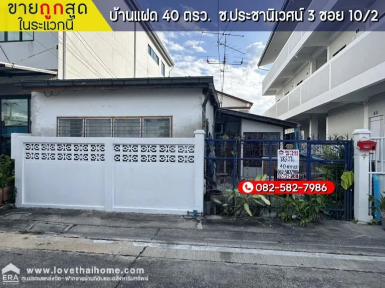 ขายด่วนบ้านแฝด ซประชานิเวศน์ 3 ซอย 102 พื้นที่ 40 ตรว ขาย