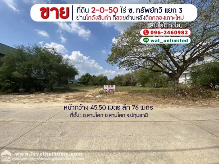 ขายที่ดิน อ สามโคก ซ ทรัพย์ทวี แยก 3 จปทุมธานี พื้นที่