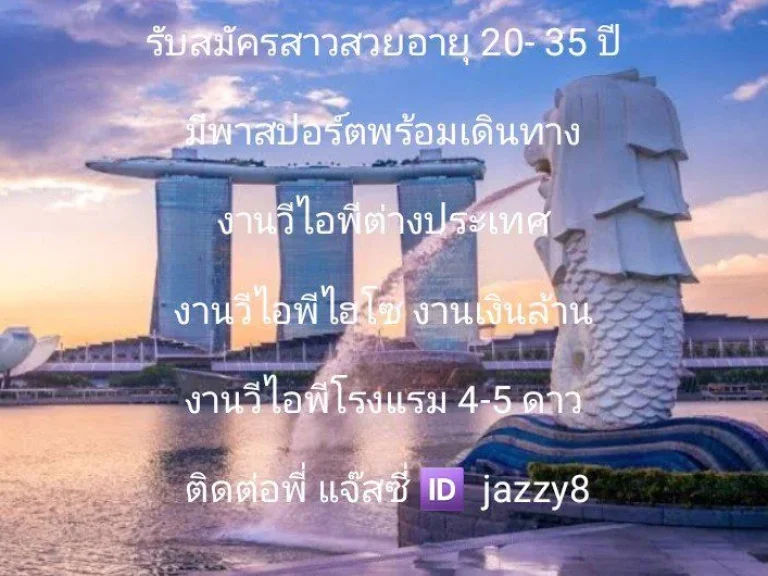 งานวีไอพีต่างประเทศ อิสระ บินฟรี ไอดีไลน์ jazzy8