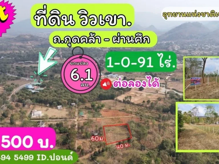 ที่ดินวิวเขาล้อมรอบ กุดคล้า-ผ่านศึก เขาใหญ่ 1-0-91 ไร่