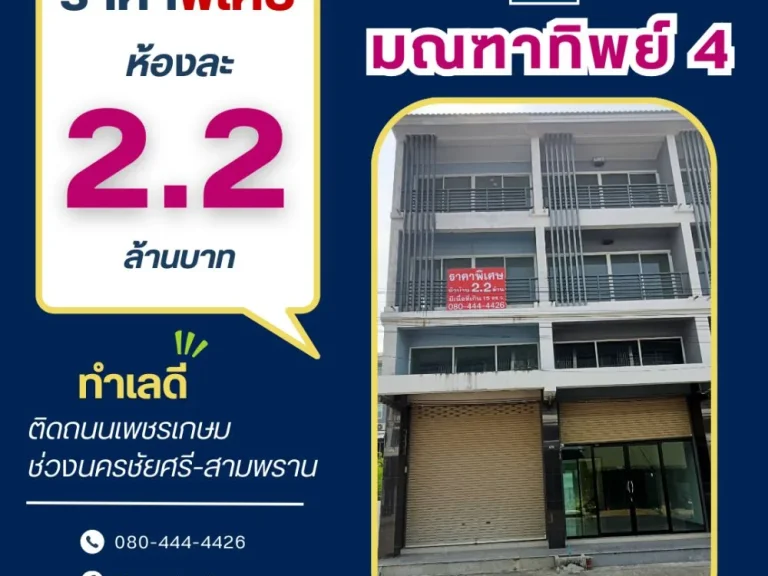 อาคารพาณิชย์ 3 ชั้นครึ่ง นครชัยศรี-สามพราน ห้องละ 22 ล้าน