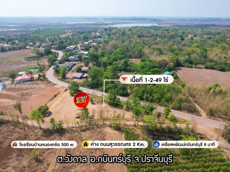 ที่ดินถมแล้ว วังดาล กบินทร์บุรี ติดทาง 3 ด้าน เหมาะทำบ้านสวน