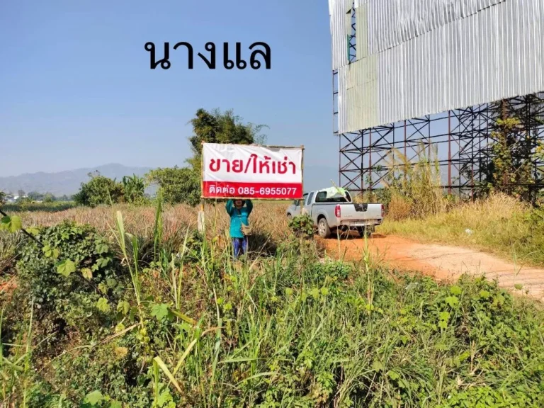 ที่ดินตำบลนางแล จังหวัดเชียงราย ใกล้สนามบินแม่ฟ้าหลวงจังหวัด