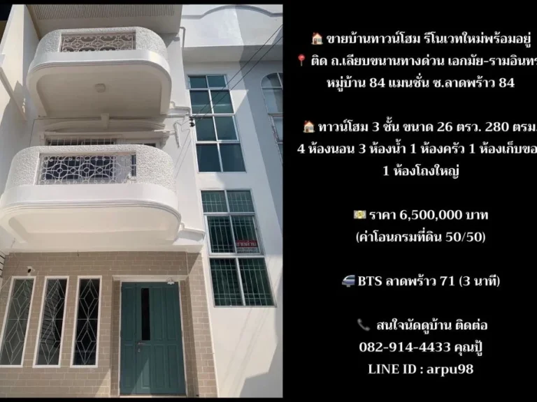 ขายถูกมาก ทาวน์โฮม 3 ชั้น รีโนเวทใหม่ ม84แมนชั่น