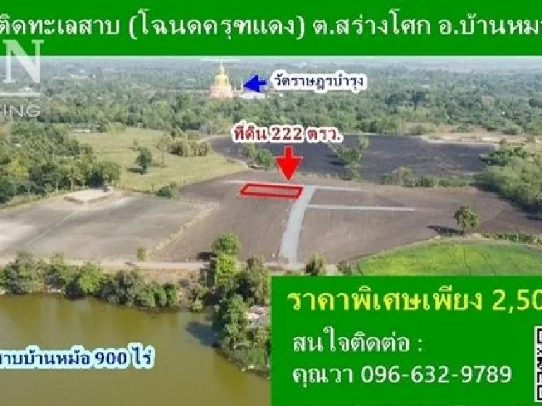 ขาย ที่ดินริมน้ำบ้านหมอ แปลงสวย ขนาด 222 ตรว ตสร่างโศก