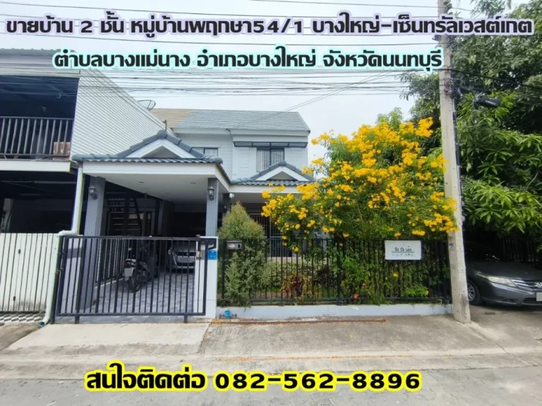 ขายบ้าน 2 ชั้น หมู่บ้านพฤกษา541 บางใหญ่-เซ็นทรัลเวสต์เกต