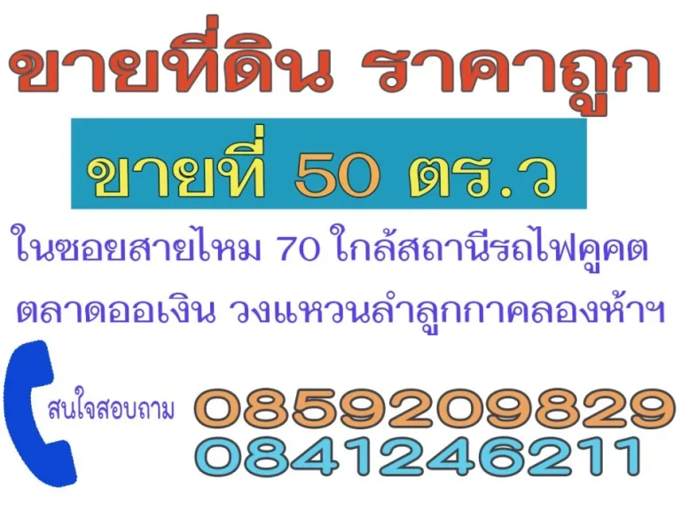 ประกาศขายที่ดินเปล่าราคาถูกเนื้อที่ 50 ตารางวา ซอยสายไหม 70