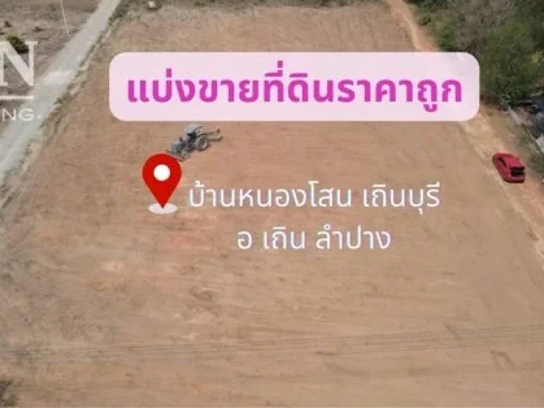 ที่ดิน เถิน ลำปาง เริ่มต้น 100 ตรว ด่วน เริ่มเปิดจอง ทำเลดี