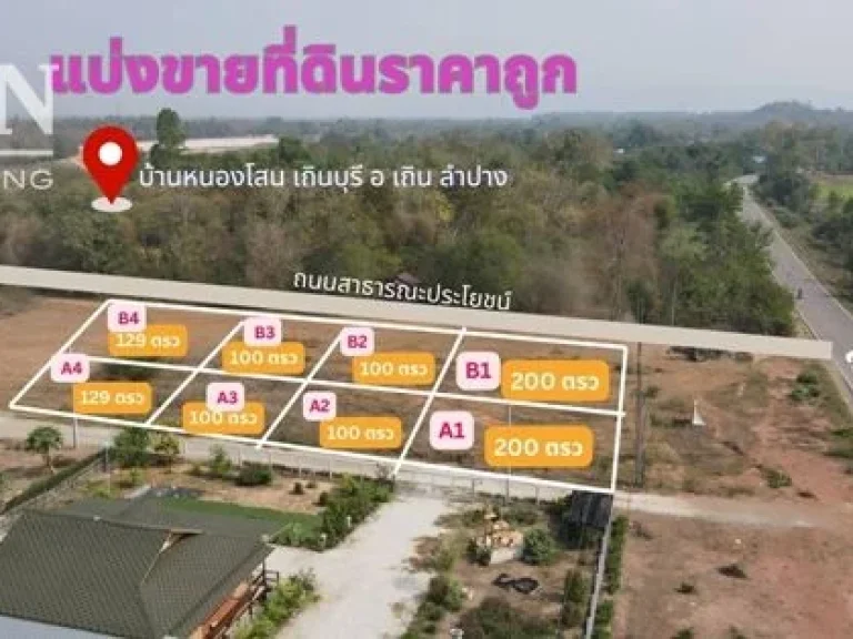 ที่ดิน เถิน ลำปาง เริ่มต้น 100 ตรว ด่วน เริ่มเปิดจอง ทำเลดี