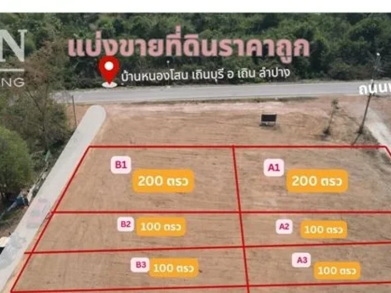 ที่ดิน เถิน ลำปาง เริ่มต้น 100 ตรว ด่วน เริ่มเปิดจอง ทำเลดี