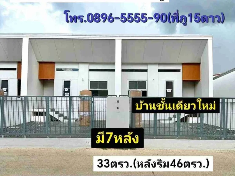 บ้านชั้นเดียวใหม่ 33ตรวหลังริม46ตรว ย่าน รรบ้านท่าไทร