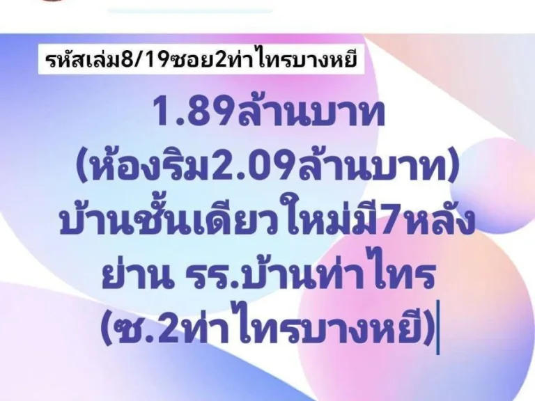 บ้านชั้นเดียวใหม่ 33ตรวหลังริม46ตรว ย่าน รรบ้านท่าไทร