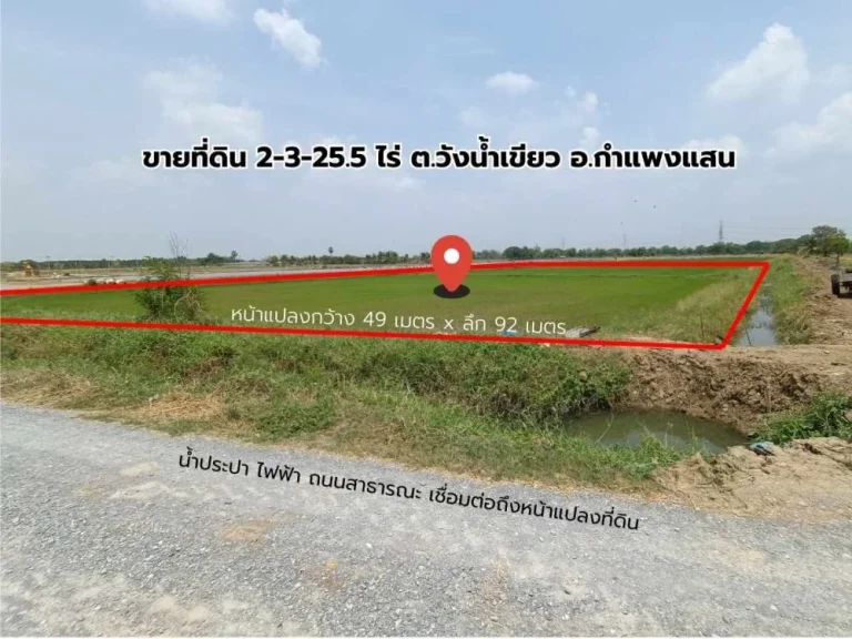 ขายที่ดิน กำแพงแสน วังน้ำเขียว 2-3-255 ไร่