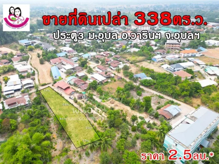 ขายที่ดินเปล่า 338ตารางวา โซนมหาวิทยาลัยอุบลราชธานี