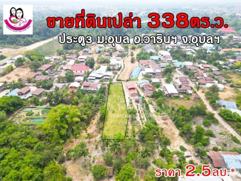 ขายที่ดินเปล่า 338ตารางวา โซนมหาวิทยาลัยอุบลราชธานี