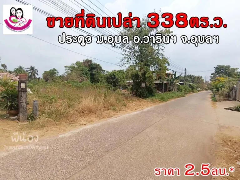 ขายที่ดินเปล่า 338ตารางวา โซนมหาวิทยาลัยอุบลราชธานี