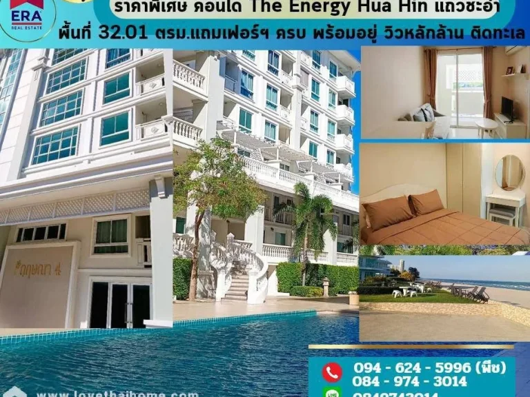 ขายถูก ราคาพิเศษ คอนโด The Energy Hua Hin แถวชะอำ ห้องมุม