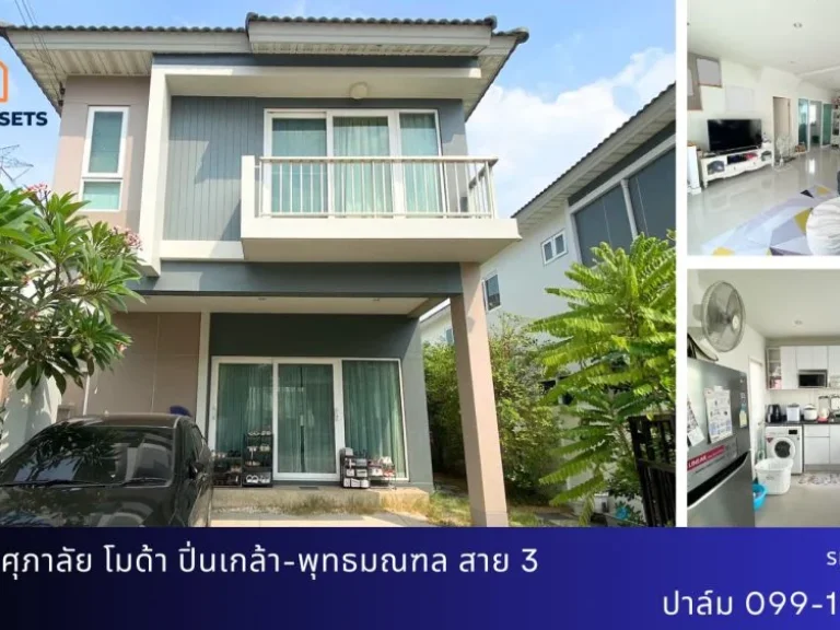 บ้านแฝด สไตล์ บ้านเดี่ยว ศุภาลัย โมด้า ปิ่นเกล้า-พุทธมณฑล สาย