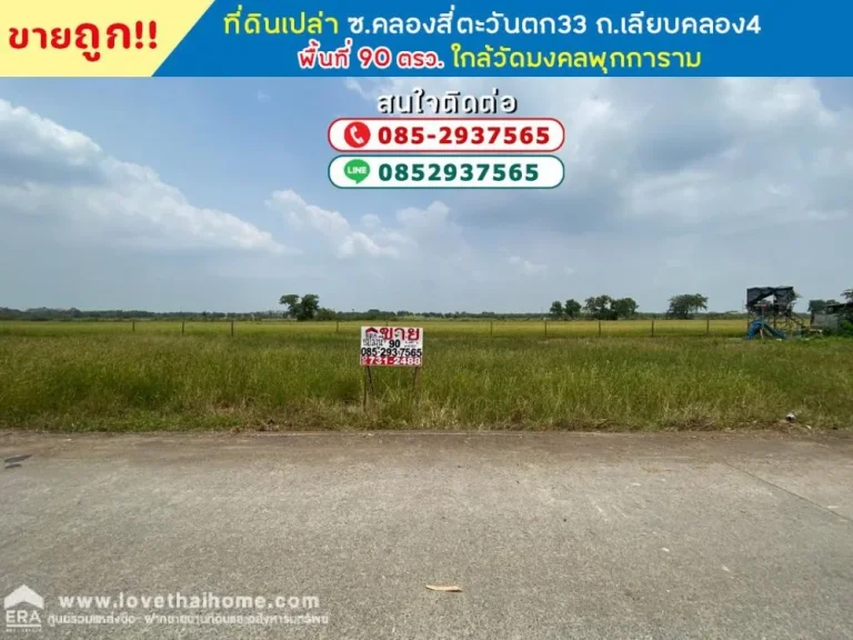 ขายที่ดิน ซอยคลองสี่ตะวันตก33 ถนนเลียบคลอง4 พื้นที่ 90 ตรว