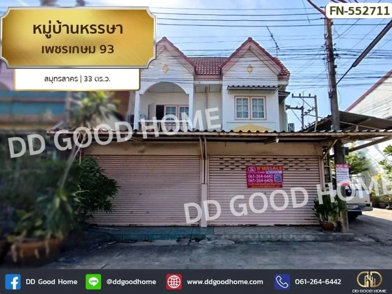 หมู่บ้านหรรษา เพชรเกษม 93 สมุทรสาคร หลังมุมติดถนนหลักในหมู่บ