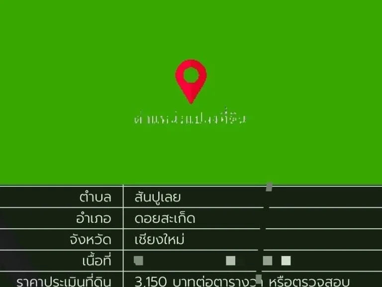 ขายที่ดิน 3-0-11 ไร่ สันปูเลย อดอยสะเก็ด เชียงใหม่