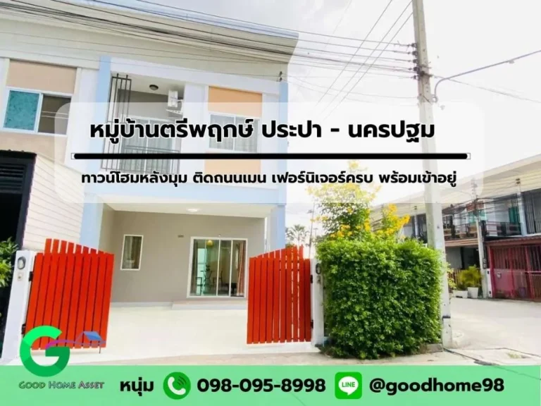 ขายบ้านทาวน์โฮม หลังมุมติดถนนเมน หมู่บ้านตรีพฤกษ์ นครปฐม