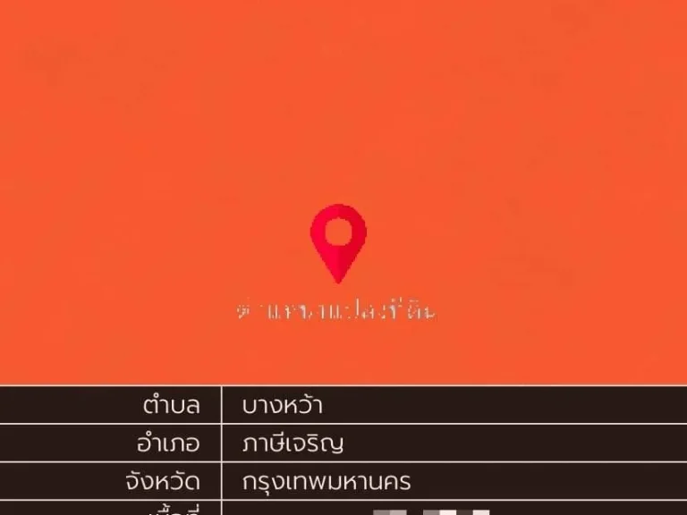 ขายที่ดินผังส้มพร้อมสิ่งปลูกสร้าง ใกล้ MRT เพชรเกษม 48