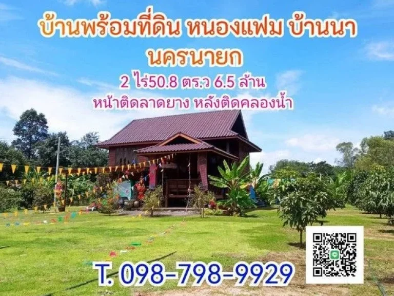 บ้านพร้อมที่ดิน หนองแฟม บ้านนา นครนายก 2 ไร่508 ตรว 65