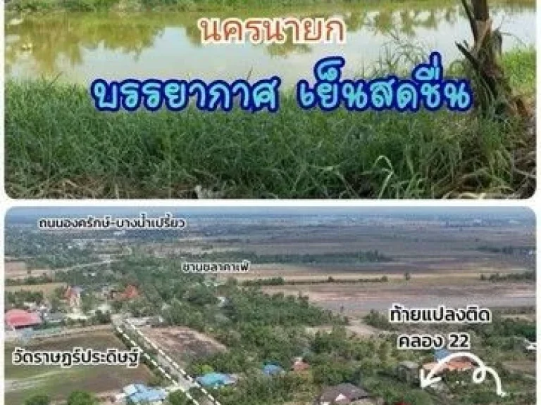 ที่ดินสวยติดคลอง22 องครักษ์ นครนายก ท้ายแปลงติดคลอง ถมแล้ว