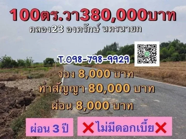 ที่ดินเงินผ่อน คลอง23 องครักษ์ นครนายก ขนาด 100 ตารางวา