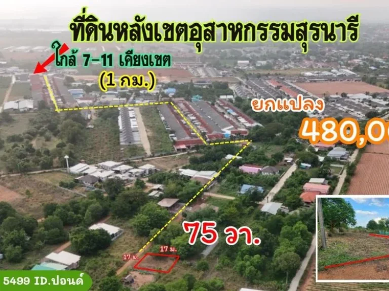 ขายที่ดินหลังเขตฯอุตสาหกรรมสุรนารี 75 ตารางวา อเมือง